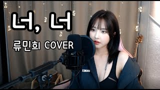 스트레이 (The Stray) - 너, 너 (You, You) (류민희 COVER) +4key