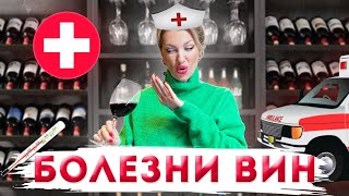 Как уберечь себя от больного вина❗️❗️❗️БОЛЕЗНИ ВИН❗️❗️❗️Самые распространенные  заболевания