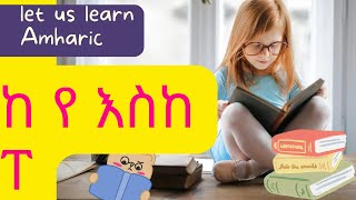 Amharic Alphabet የ እስከ ፐ Part 3. Amharic for Kids