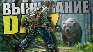 DAYZ СТРИМ! ХАРДКОР ВЫЖИВАНИЕ! МИНИМУМ ЛУТА №1