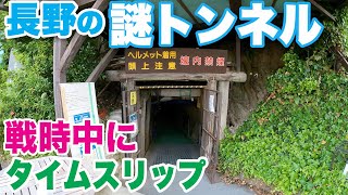 【長野市】謎のトンネルに入ってみた　まじで戦時中にタイムスリップしそうMatsushiro Underground Imperial Headquarters