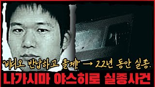 [미제사건] "비디오 반납하고 올게!" → 22년 동안 실종. 나가시마 야스히로 실종사건