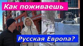 Как поживаешь, Русская Европа?