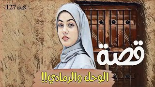 127-قصة الوحل والرماد!! /قضية غامضة وكلها الغاز تم كشفها