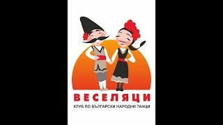 Веселяци Плевен - Фестивал на Изкуствата-Плевен