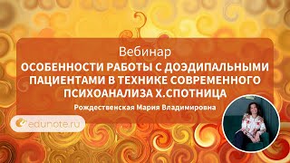 Особенности работы с доэдипальными пациентами в технике современного психоанализа Х.Спотница