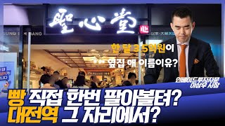 빵집 임대료로 한 달 3억 5천만원을 받겠다고? 대전역사 성심당 이야기