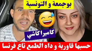 بوجمعة الدهزاوي و التونسية بوجمعة حسبها قاورية و داه الطمع يروح لفرنسا كمل للاخير تشبع ضحك 😂🤣