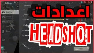 فرى فاير|سر اعدادات الهيدشوت🔥لتصبح محترف