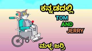 ಮಳ್ಳ ಜೆರ್ರಿ || TOM AND JERRY JOKES || KANNADA VERSION ||BY @dhptrollcreations