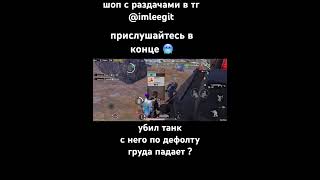 #pubglover #pubgmobile #metroroyale #pubggamer #пабг #метро #магазин #метророяль #раздача #танк