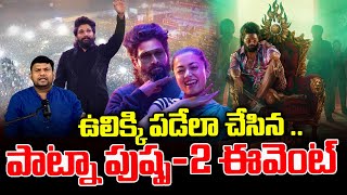 ఉలిక్కి పడేలా చేసిన పాట్నా పుష్ప 2 ఈవెంట్..|  Pushpa 2 Patna Event Highlights | SumanTV Media