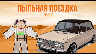 ПЫЛЬНАЯ ПОЕЗДКА РОБЛОКС | НОВАЯ ИГРА | DUSTY TRIP ROBLOX