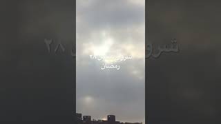 شروق شمس ٢٨رمضان