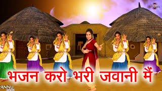 भजन करो भरी जवानी मैं || हरियाणवी लोकगीत || Haryanvi Folk Song 2024 || Pannu Films