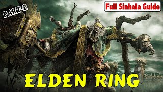 Elden Ring - Part 2 | බොසාලගෙන් ගේම ඉල්ලමු