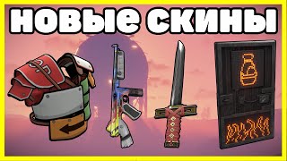 НОВЫЕ СКИНЫ RUST, ЧТО КУПИТЬ? АНАЛИТИКА СЕНТЯБРЬ / NEW SKINS RUST 2022