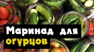 Маринад для ОГУРЦОВ (рецепт за 1 минуту на 1 литр)