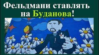 Фельдмани  вже роблять ставку на Буданова як "майбутнього президента"