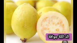 فوائد الجوافة🍐🍐❤ الهائلة تجعللك تاكلها كل يوم 👍🤗❤❤