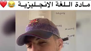 tiko style مادة اللغة الإنجليزية 🤣🤣