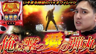 【バイオヴィレッジ】何度でも貫く新たなバイオでいそまる大興奮!!【いそまるの成り上がり回胴録第799話】[パチスロ][スロット]#いそまる#よしき