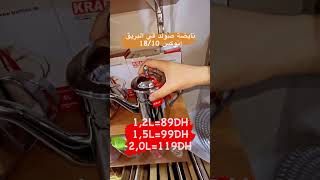 كيما وعدناكم A&m cuisine جاب ليك صولد خطير في برقان إينوكس بجميع أحجام  أجي تستافدو من صولد هاد 🔥🔥