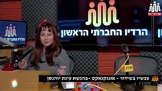 עינת יוהנסן אונגקנעקט 19-03-2022