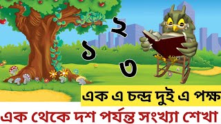 ১-১০পর্যন্ত সংখ্যা।এক এ চন্দ্র দুই এ পক্ষ। l Bengali numbers । Bengali numbers counting for kids ।