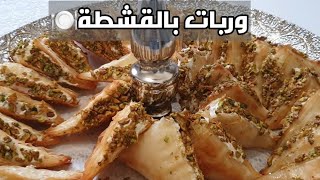 وربات القشطة السريعة