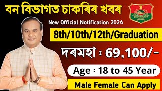 বন বিভাগত চাকৰিৰ  নিযুক্তি || Assam Government Jobs || Assam govt jobs 2024