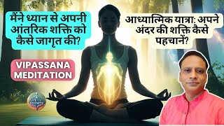 मैंने ध्यान से अपनी आंतरिक शक्ति को कैसे जागृत की?आध्यात्मिक यात्रा:अपने अंदर की शक्ति कैसे पहचानें?