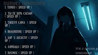 плейлист песен Скриптонита speed up #1