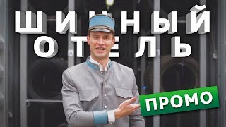 Шинный отель в "Луидор-Авто"