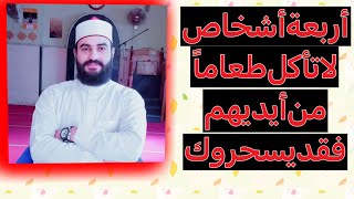 إحذر أربعة أشخاص لا تأكل منهم طعاماً فقد يسحروك