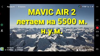 Тестируем Mavic Air 2 в горах на высотах 5500 метров н.у.м.