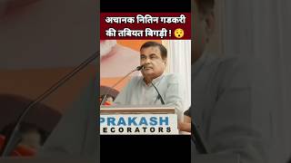 अचानक नितिन गडकरी की तबियत बिगड़ी 😯| Nitin Gadkari News | BJP Leader #Shorts