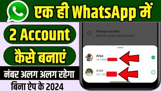 WhatsApp Me 2 Account Kaise Chalaye | WhatsApp Me 2 Account Kaise Banaye | WhatsApp Add Account