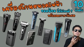 เครื่องโกนหนวดไฟฟ้า 10 อันดับ ยอดนิยม ยี่ห้อไหนดี โกนได้เกลี้ยงเกลา นุ่มนวล ราคาไม่แพง