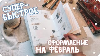 Супер-простое и стильное оформление ежедневника на февраль