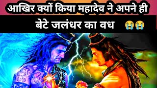 आखिर क्यों किया महादेव ने अपने बेटे जलंधर का वध || महादेव & जलंधर भयंकर युद्ध ||Mahadev vs Jalandhar