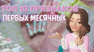 ТОП 10 ПРИЗНАКОВ ПЕРВЫХ МЕСЯЧНЫХ! 💞🌠Когда они начнутся?!💫