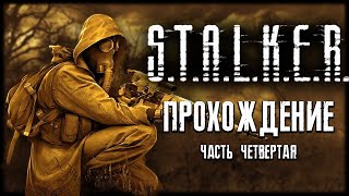 🔴 ИДИ СВОЕЙ ДОРОГОЙ СТАЛКЕР ☣️ S.T.A.L.K.E.R.: Тень Чернобыля ☣️ Прохождение — Часть 4