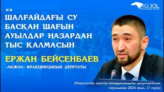 "Ақ жол": Шалғайдағы су басқан шағын ауылдар назардан тыс қалмасын