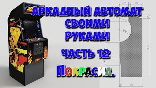 Аркадный автомат своими руками Часть 12. Покрасил.