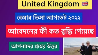 কেয়ার ভিসা ফী ২০২২ তে কত বৃদ্ধি পেয়েছে ? আপনাদের প্রশ্ন এবং উত্তর I Care Visa UK