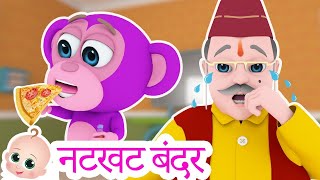 Bandar Mama | नटखट बंदर | Hindi Rhymes for Children