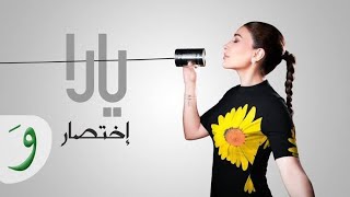 Yara - Ekhtisar [Official Video] (2024) _ يارا - إختصار