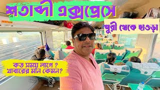 Puri To Howrah Satabdi Express | অসাধারণ প্রাকৃতিক সৌন্দর্যের মাঝে এক ট্রেন যাত্রা |  Train Vlog