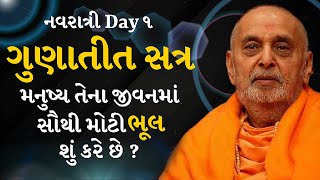 મનુષ્ય તેના જીવનમાં સૌથી મોટી ભૂલ શું કરે છે| What is the biggest mistake a human makes in his life?